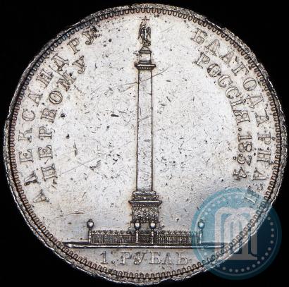 Picture 1 rouble 1834 year GUBE F. "In memory of unveiling of the Alexander column"