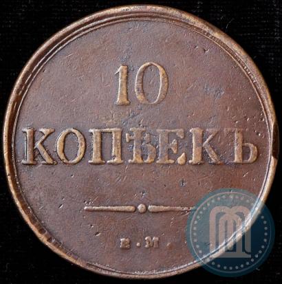 Фото 10 копеек 1835 года ЕМ-ФХ 
