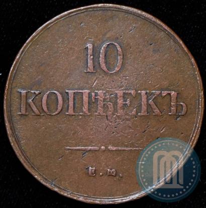 Фото 10 копеек 1837 года ЕМ-ФХ 