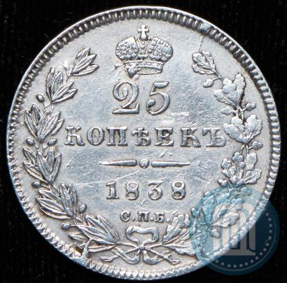Фото 25 копеек 1838 года СПБ-НГ 