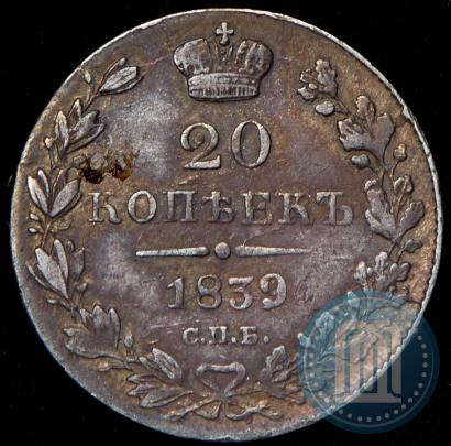 Фото 20 копеек 1839 года СПБ-НГ 