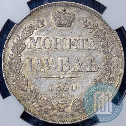 Picture 1 rouble 1840 year СПБ-НГ 