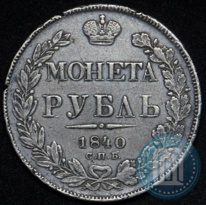 Фото 1 рубль 1840 года СПБ-НГ 
