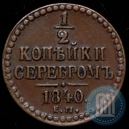 Фото 1/2 копейки 1840 года ЕМ 