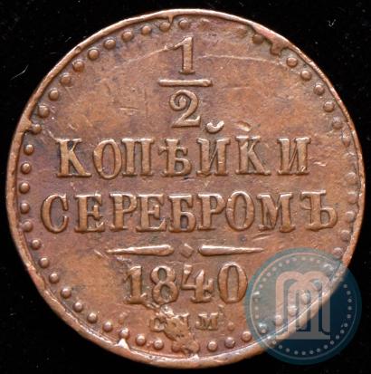 Picture 1/2 kopeck 1840 year СПМ 