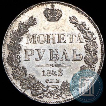 Фото 1 рубль 1843 года СПБ-АЧ 
