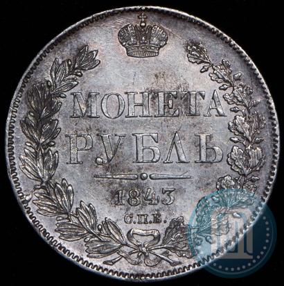 Фото 1 рубль 1843 года СПБ-АЧ 