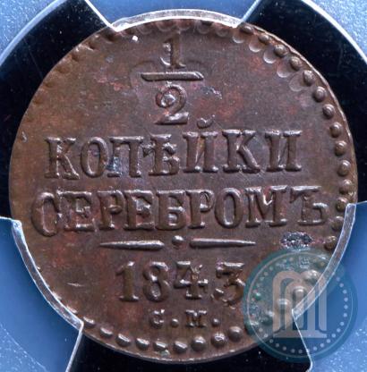 Фото 1/2 копейки 1843 года СМ 