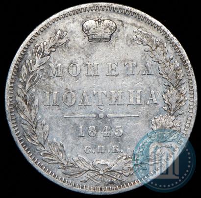 Фото Полтина 1845 года СПБ-КБ 
