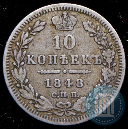 Picture 10 kopecks 1848 year СПБ-HI 