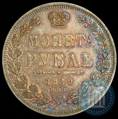 Picture 1 rouble 1849 year СПБ-ПА 