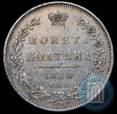 Picture Poltina 1850 year СПБ-ПА 