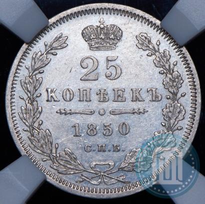 Picture 25 kopecks 1850 year СПБ-ПА 