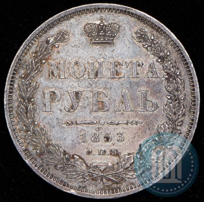 Picture 1 rouble 1853 year СПБ-HI 