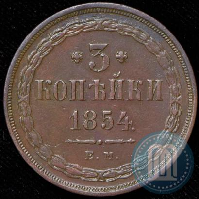 Фото 3 копейки 1854 года ЕМ 