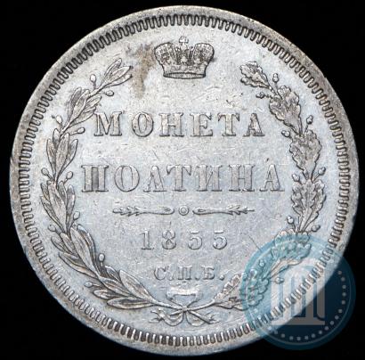Picture Poltina 1855 year СПБ-НІ 