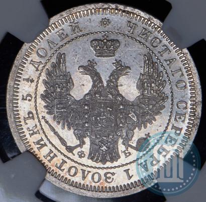 Фото 25 копеек 1858 года СПБ-ФБ 