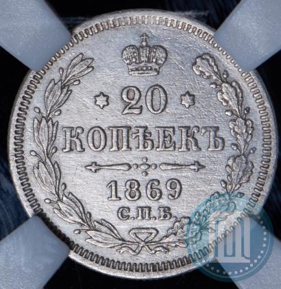 Picture 20 kopecks 1869 year СПБ-HI 