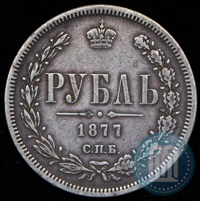 Фото 1 рубль 1877 года СПБ-НІ 