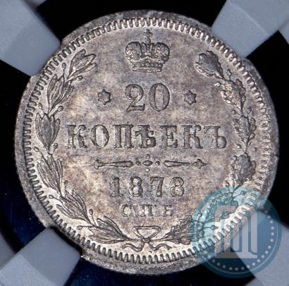 Фото 20 копеек 1878 года СПБ-НФ 