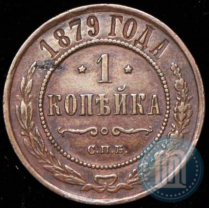 Фото 1 копейка 1879 года СПБ 