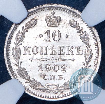 Picture 10 kopecks 1902 year СПБ-АР 