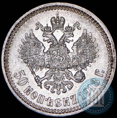 Picture 50 kopecks 1913 year (ВС) 