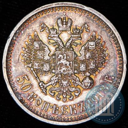 Фото 50 копеек 1913 года (ВС) 