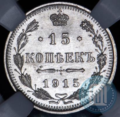 Фото 15 копеек 1915 года ВС 