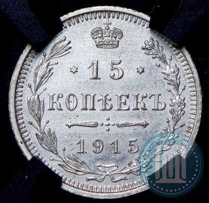 Фото 15 копеек 1915 года ВС 