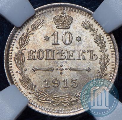 Фото 10 копеек 1915 года ВС 