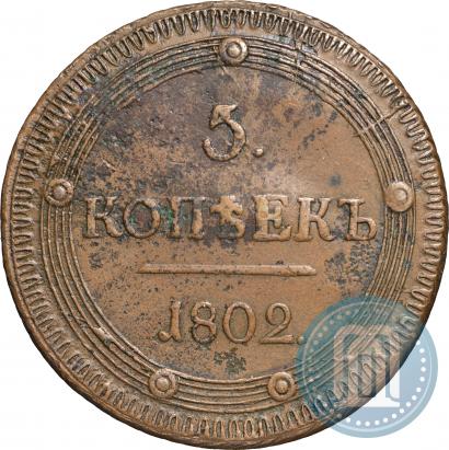 Picture 5 kopecks 1802 year КМ 