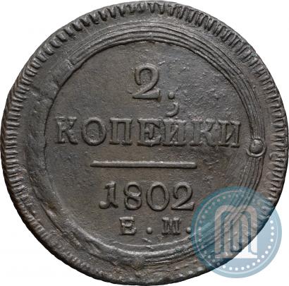 Picture 2 kopecks 1802 year ЕМ 