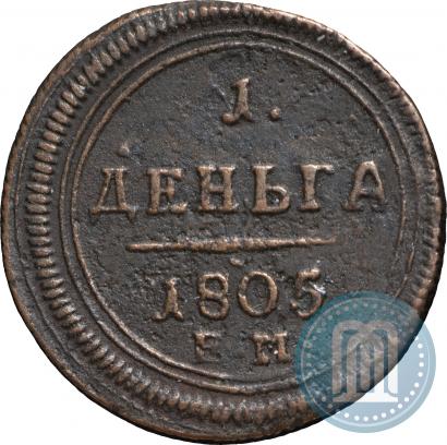 Фото Деньга 1805 года ЕМ 