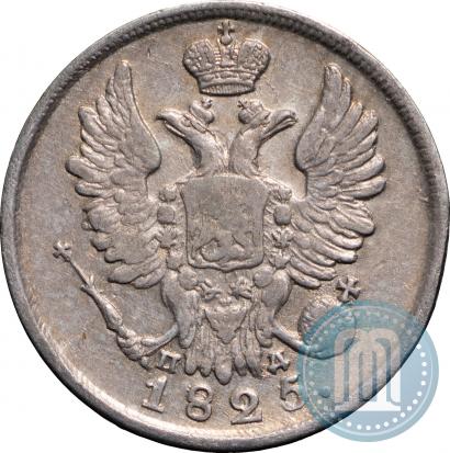Фото 20 копеек 1825 года СПБ-ПД 