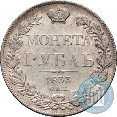 Фото 1 рубль 1833 года СПБ-НГ 