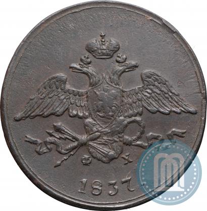 Фото 5 копеек 1837 года ЕМ-ФХ 