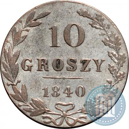 Фото 10 грошей 1840 года MW 
