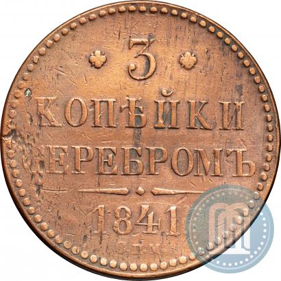 Фото 3 копейки 1841 года СПМ 