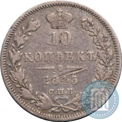 Picture 10 kopecks 1845 year СПБ-КБ 