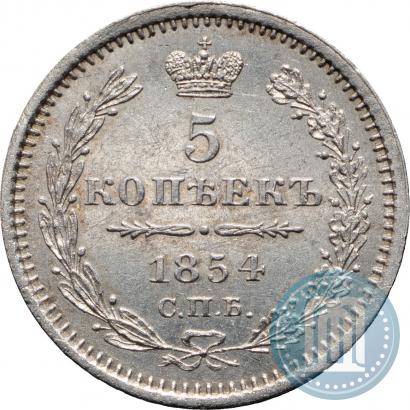 Фото 5 копеек 1854 года СПБ-HI 