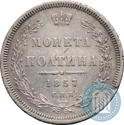 Picture Poltina 1857 year СПБ-ФБ 