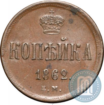 Picture 1 kopeck 1862 year ЕМ 