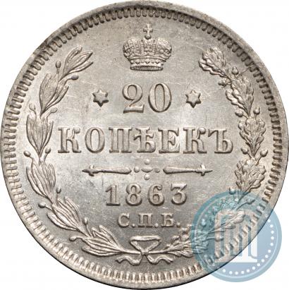 Picture 20 kopecks 1863 year СПБ-АБ 