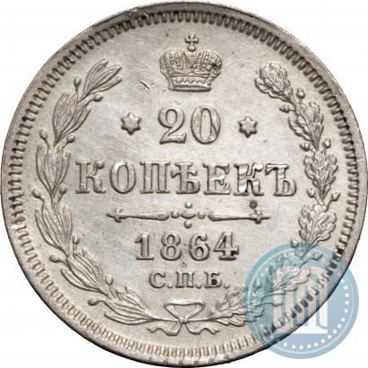 Picture 20 kopecks 1864 year СПБ-НФ 
