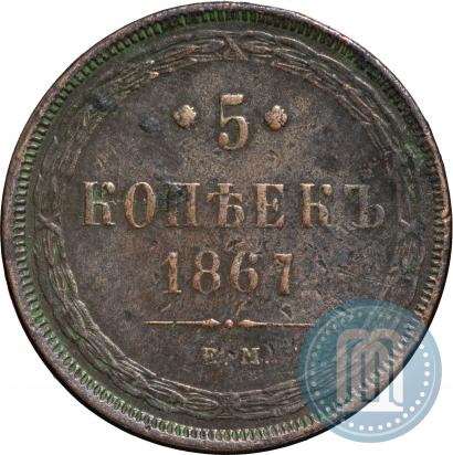 Picture 5 kopecks 1867 year ЕМ "Type 1860-1866"