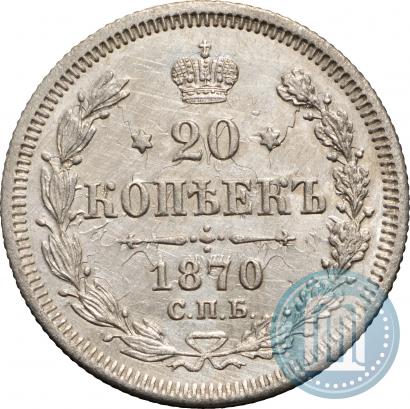 Фото 20 копеек 1870 года СПБ-HI 