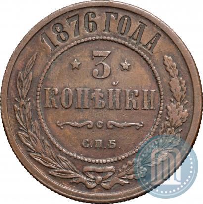 Фото 3 копейки 1876 года СПБ 