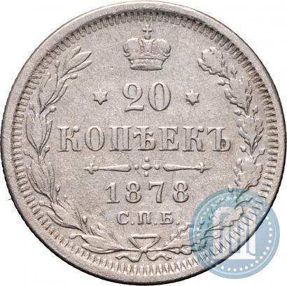 Фото 20 копеек 1878 года СПБ-НФ 
