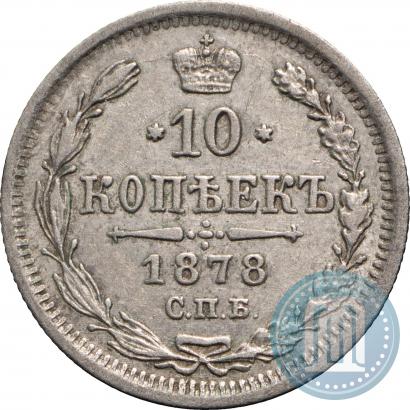 Picture 10 kopecks 1878 year СПБ-НФ 